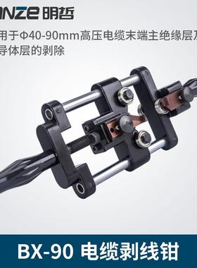 110V高压电缆剥线钳BX-90绝缘半导体层剥除器手动电缆剥皮工具