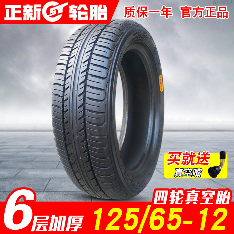 正新轮胎125/65-12真空胎电动轿车汽车老年车一车圈铝圈轮毂 外胎