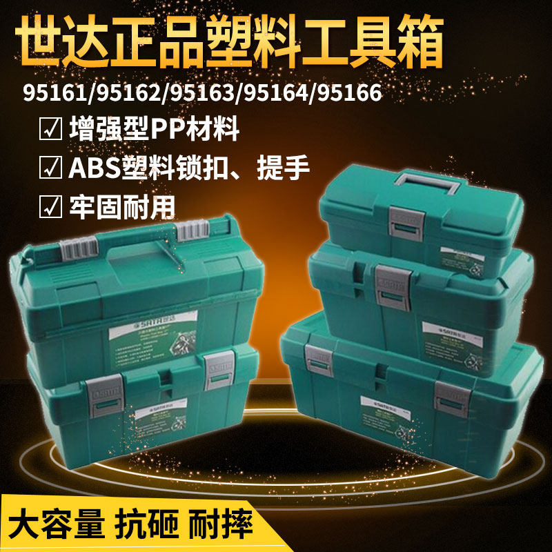 世达工具箱手提塑料五金家用多功能维修工具收纳盒15 16 寸95161