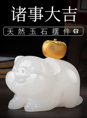 天然玉石猪《诸事大吉》摆件客厅酒柜玄关办公桌面可爱装饰品礼物