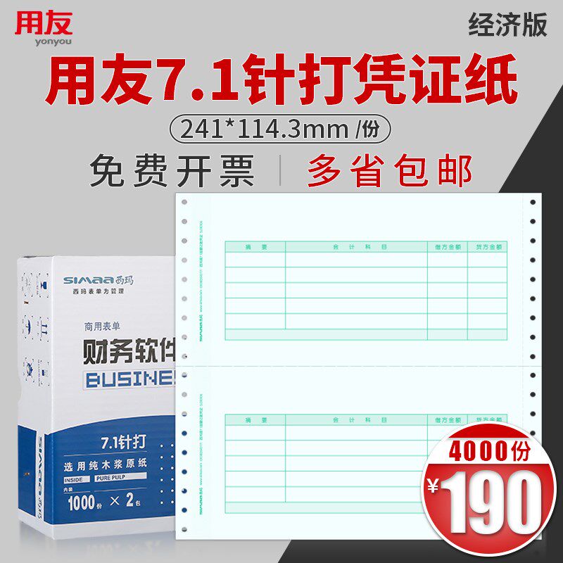 用友凭证打印纸 西玛7.1针打针式记账凭证纸SL010106 凭证纸格式
