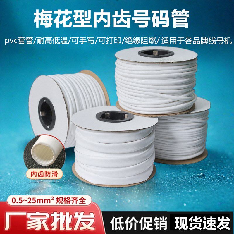 线号机号码管pvc套管空白编码管内齿梅花管线号管打印管光伏