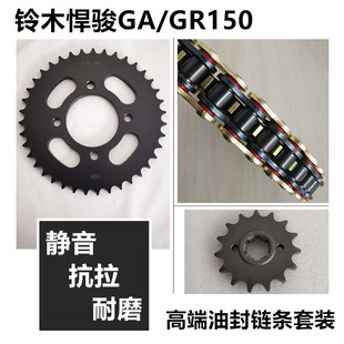 GA150悍骏GR150牙盘链轮链盘套链油封链条 适用轻骑铃木QS150