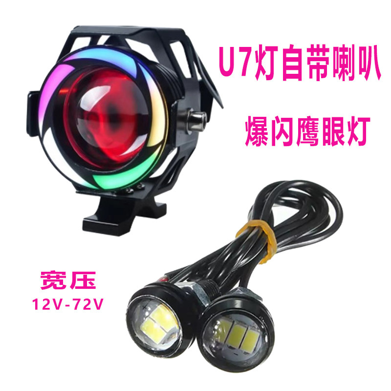 彩色U7射灯爆闪鹰眼灯电动车摩托车大灯电动滑板车刹车灯改装配件