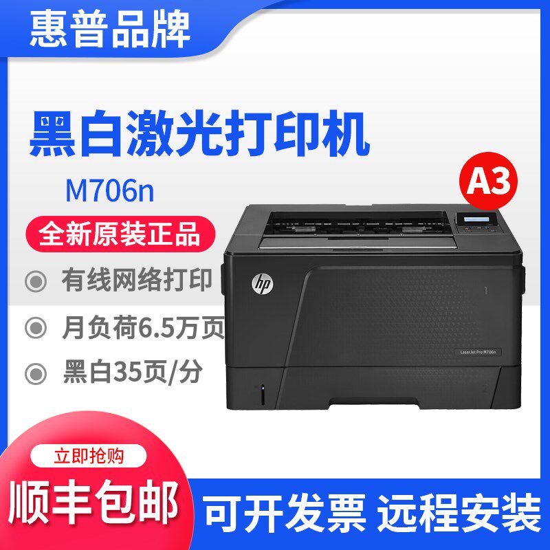 hp惠普701a706dtn黑白激光打印机办公商用a3幅面自动双面有线网络
