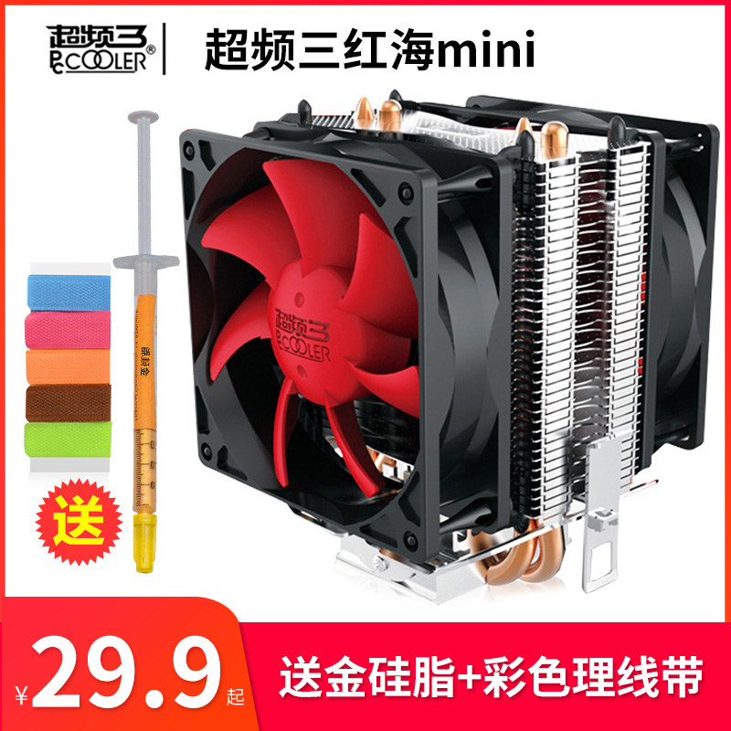 超频三红海mini疾风版电脑CPU散热器LGA1200 775 1155 AMD台式机i