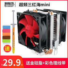 超频三红海mini疾风版电脑CPU散热器LGA1200 775 1155 AMD台式机i