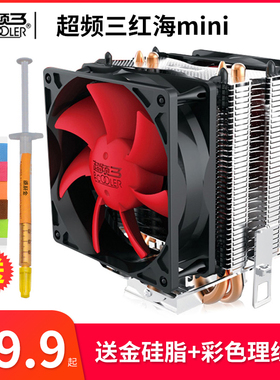 超频三红海mini疾风版电脑CPU散热器LGA1200 775 1155 AMD台式机i