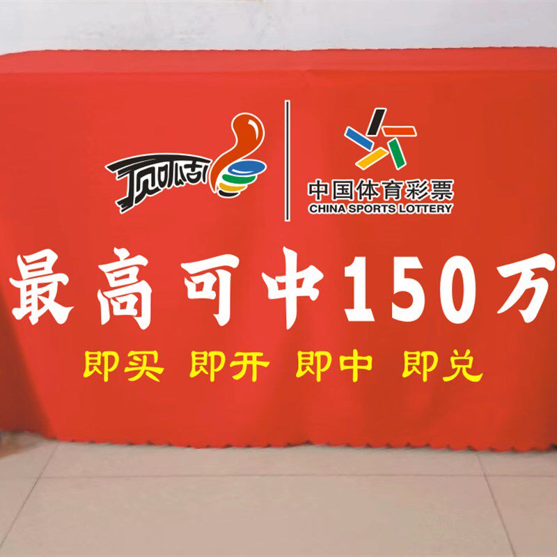 体彩福彩刮刮乐宣传地推桌布微商促销摆摊订做印logo活动定制台布