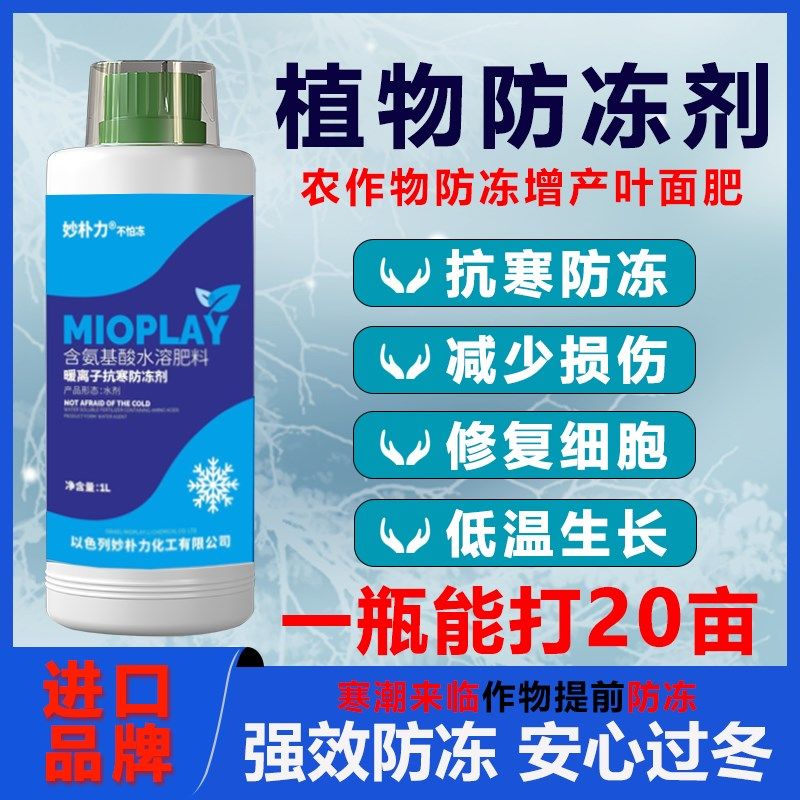 进口植物防冻剂防冻液果树蔬菜大棚花卉抗寒防冻液抗寒解冻伤