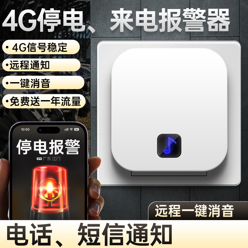 断电告警器跳闸缺相停电电流保护器传感器物联手机来电提醒报警器