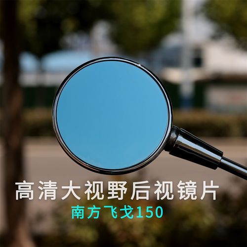 适用于南方梦拉丽莎飞戈150改装件250大视野后视镜片防眩目玻璃
