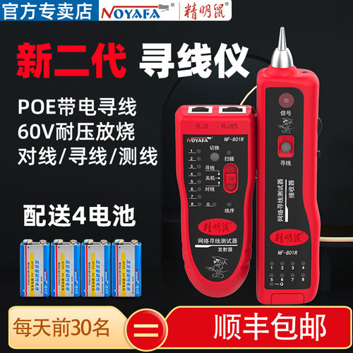 精明鼠寻线仪多功能网络查线器POE带电巡线仪精灵鼠nf-801r测线仪