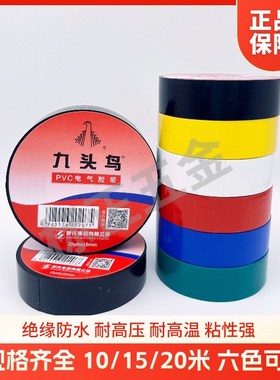 九头鸟电工胶布绝缘胶布防水阻燃舒氏黑色白色耐高温pvc电工胶带