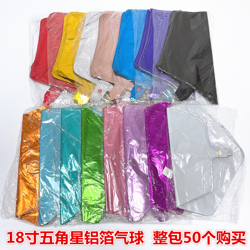 18寸五角星铝箔气球 生日派对布置商场活动装饰星星铝膜整包50个