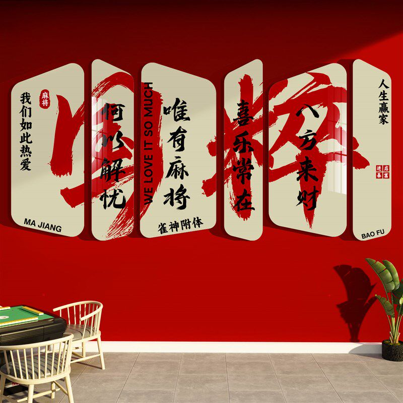 网红棋牌室艺装饰麻将馆挂画雀布置用品文化摆件房间墙面贴纸背景