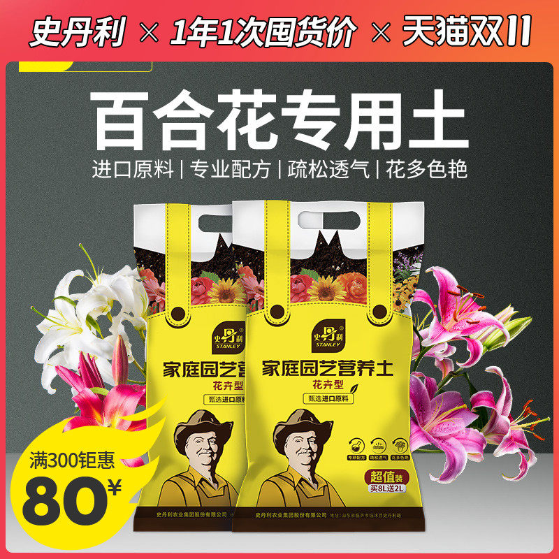史丹利百合花专用土营养土花土盆栽百合花土壤泥土用土种植土
