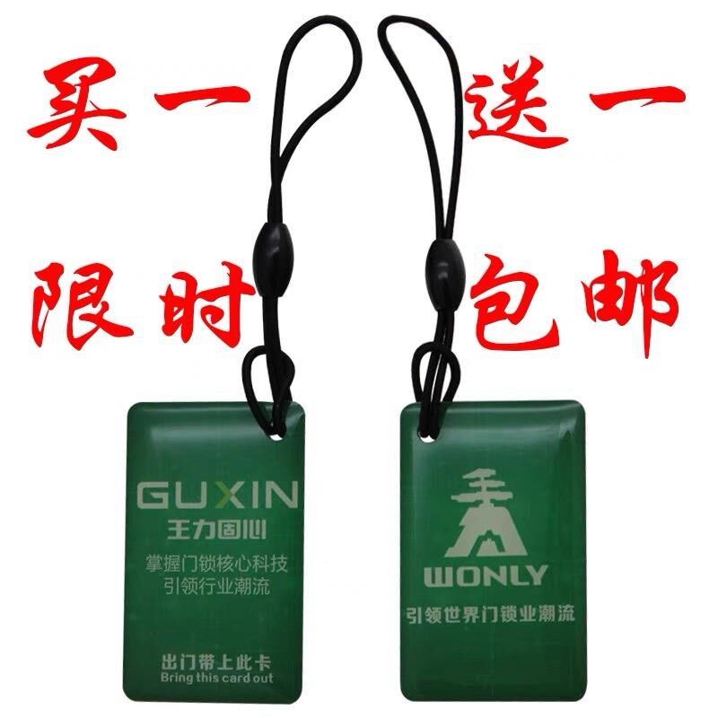 王力智能锁门禁卡电子门锁钥匙卡片开锁ic卡指纹感应卡买一送一