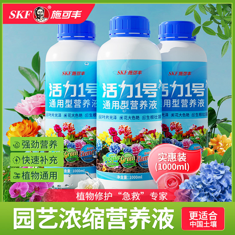 施可丰营养液植物通用型花卉绿植多肉养花室内家用浓缩家庭花肥