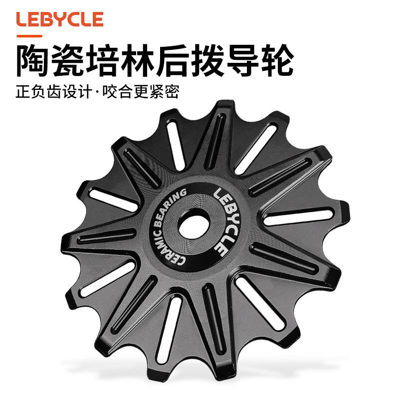 乐百客自行车后拨正负齿导轮山地公路车陶瓷配轴承变速器小齿轮