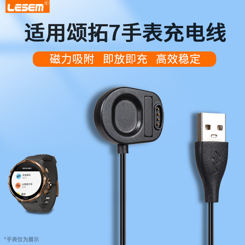 LESEM适用于suunto颂拓7手表充电线松拓智能运动心率手表充电器7