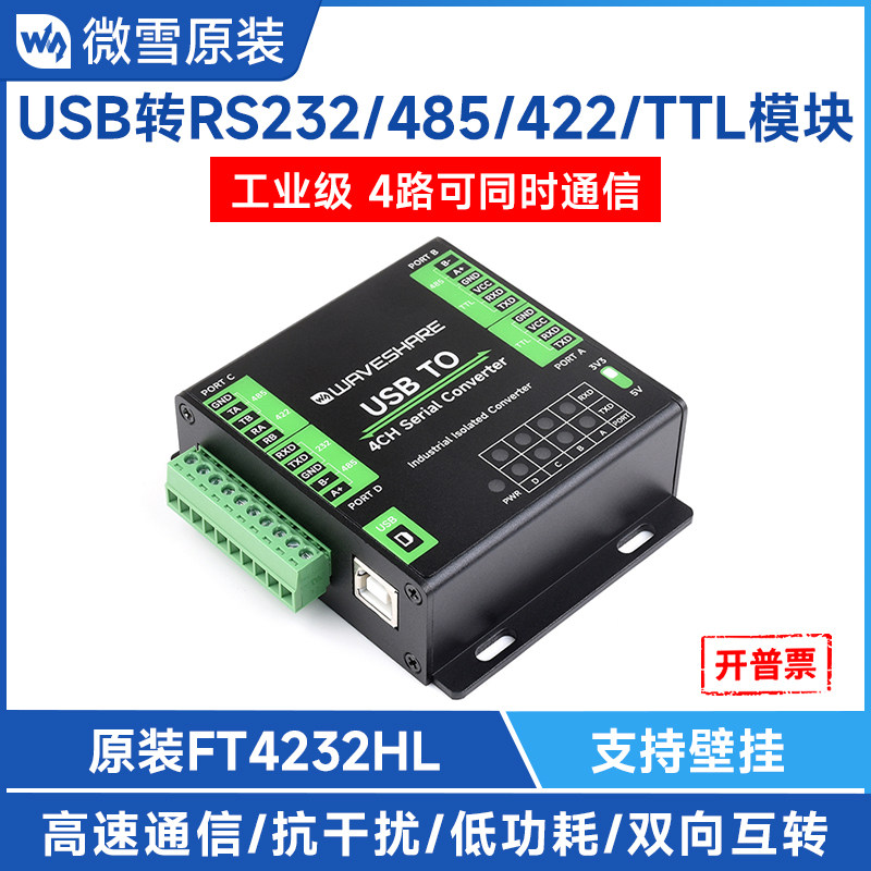 微雪 工业级USB转RS232/485/422/TTL模块扩展4路多功能串口转换器