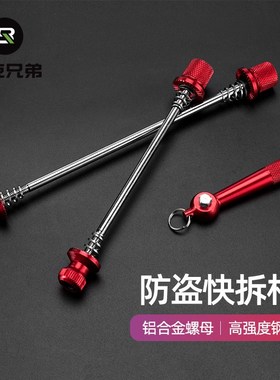 洛克兄弟ROCKBROS山地公路自行车座管夹轮组快拆杆套装防盗快拆杆