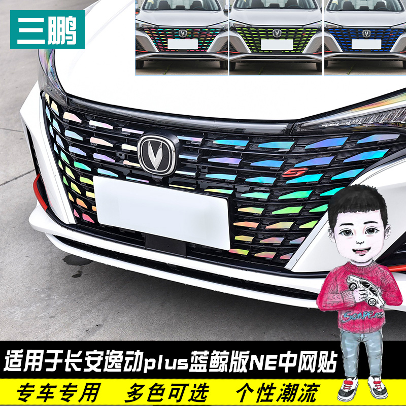 专用21-23款长安逸动plus蓝鲸版NE中网车贴纸装饰汽车用品改装贴