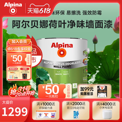 Alpina阿尔贝娜荷叶漆室内墙易清洁防霉无添加环保家用乳胶漆套装