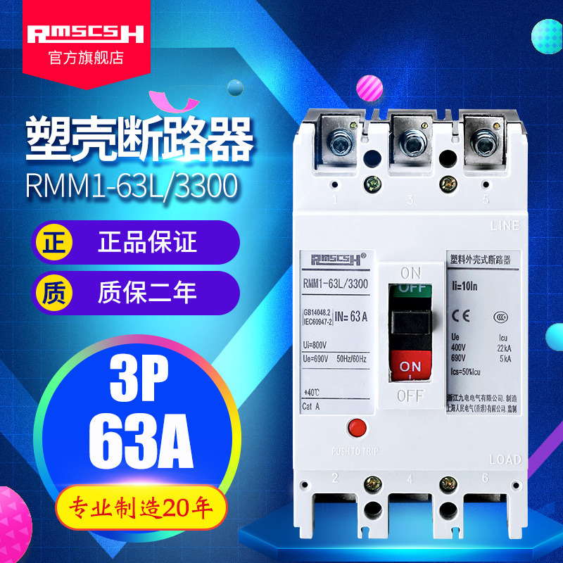 RMM1-63L塑料外壳式断路器CDM/NM/CM1塑壳空开3/4P A/H/S 32/50A
