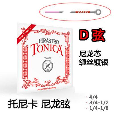 德国 PIRASTRO皮拉斯托 TONICA托里卡小提琴琴弦 D弦 3弦