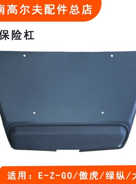 EZGO傲虎宝森大路电动观光车前保险杠 绿纵游览车巡逻车前保险杠