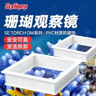 SEATORCH施特驰俯拍盒观察镜珊瑚缸滤镜水面漂浮硬骨珊瑚亚克力