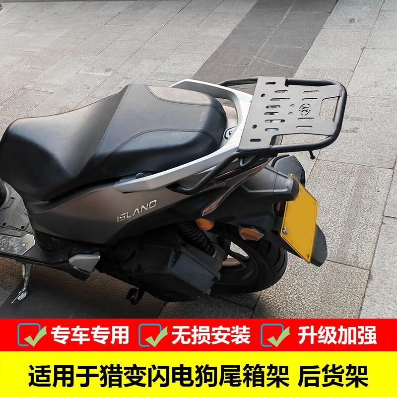 适用于猎变闪电狗150尾箱架后货架改装加厚后备箱支架载物架配件