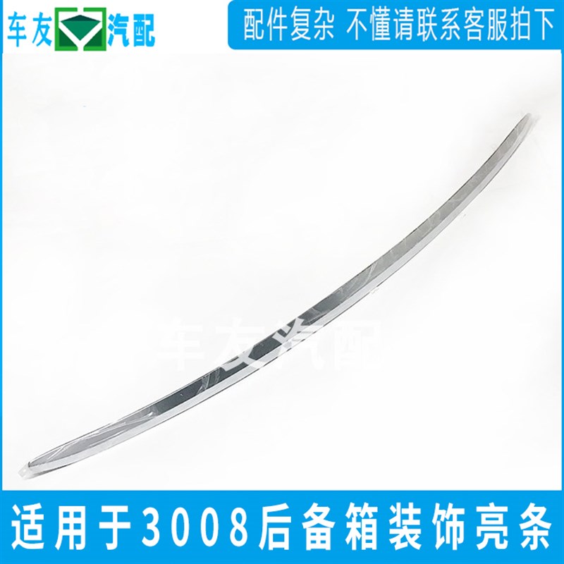 适配标致308 3008后备箱亮条 行李箱装饰条 背门装饰条 后盖亮条