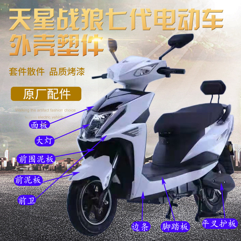 天星战狼七代电动车外壳电动车塑料件烤漆件客厅灯挡泥板塑胶外壳