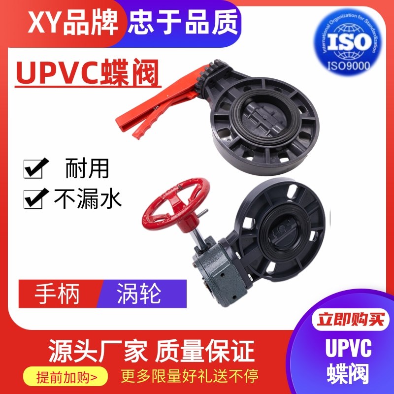 协宇国标美标UPVC手柄蝶阀4寸6寸蝶阀涡轮蝶阀EPDM胶圈50-200