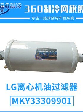 LG离心机油过滤器MKY33309901乐金开利中央空调机组外置油滤芯