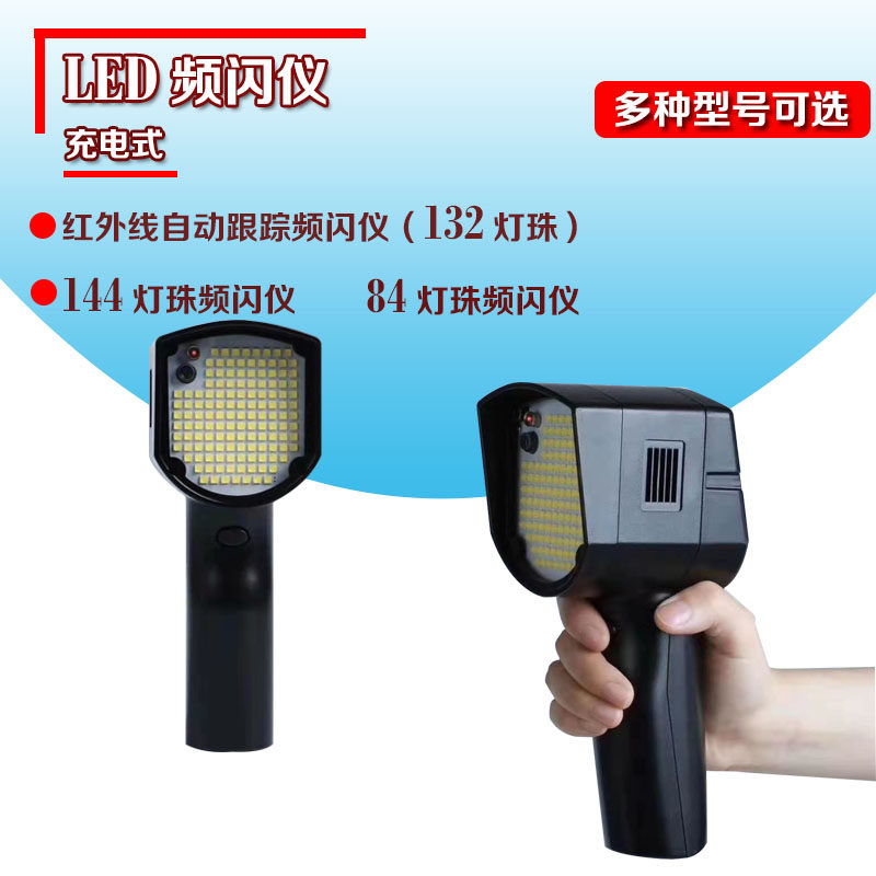 频闪仪LED频闪灯印刷频闪灯充电式频闪仪144灯珠频闪仪