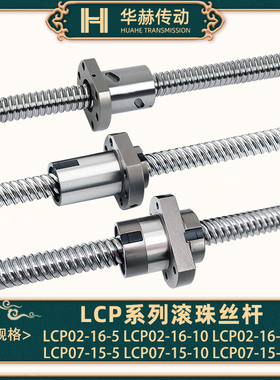 滚珠丝杆LCP02 07-16-5 16-10 16-16 15-5 15-10 15-16 15-20丝杠