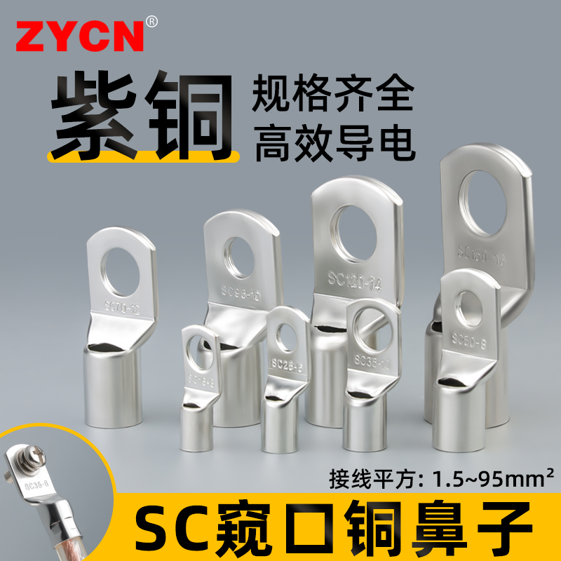 SC1.5/2.5/4-50/70/90平方窥口铜鼻子裸端子紫铜镀锡压接端头线耳