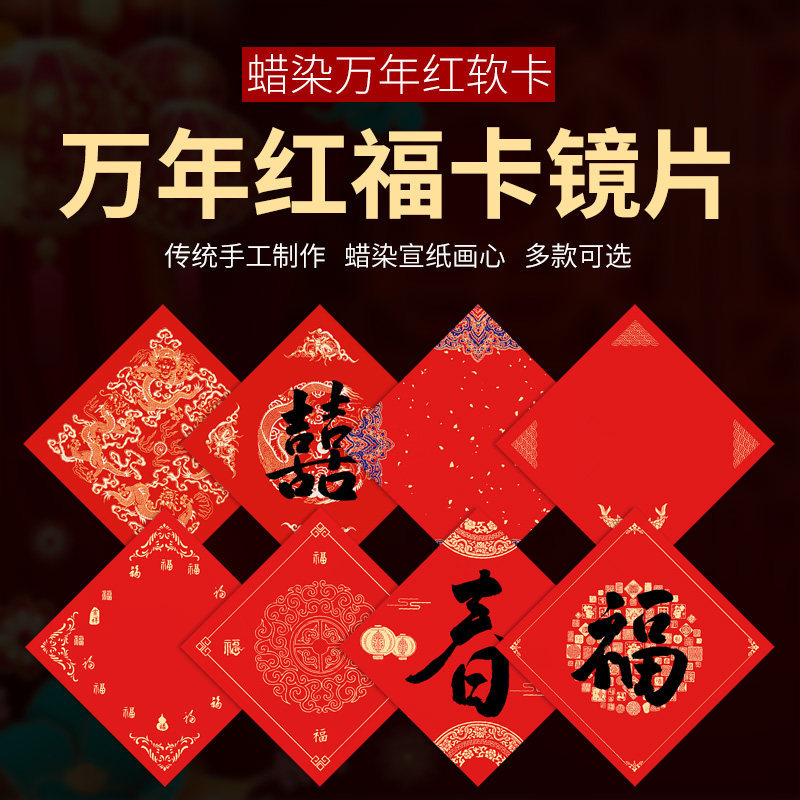 加厚蜡染万年红卡纸福字春联斗方卡纸烫金半生半熟空白软卡