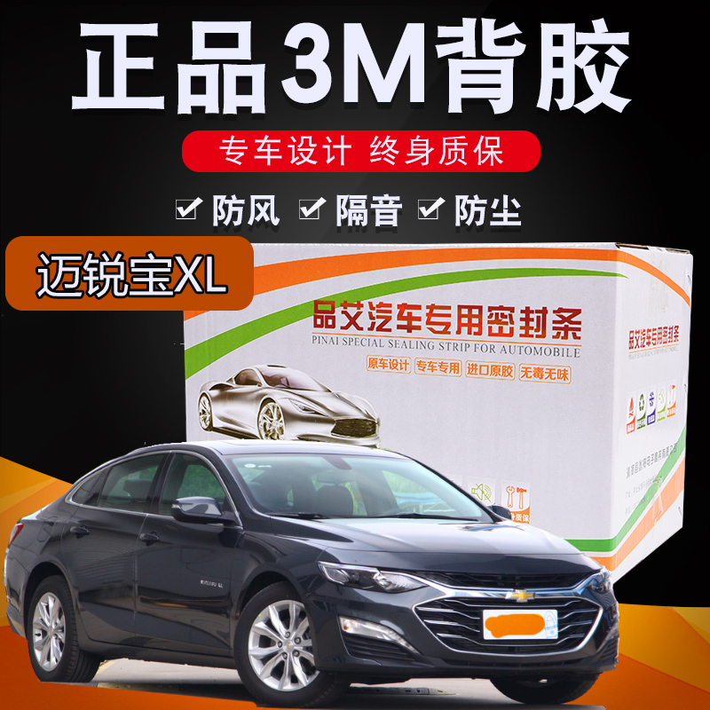 雪佛兰迈锐宝XL专用汽车全车隔音密封条车门缝隙防尘胶条加装饰