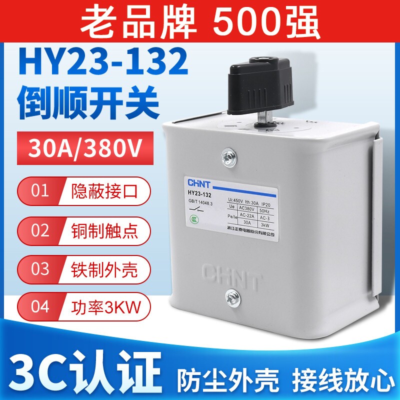 正泰倒顺开关手柄HY23-132三相电380V电机30A和面机正反转搅拌机