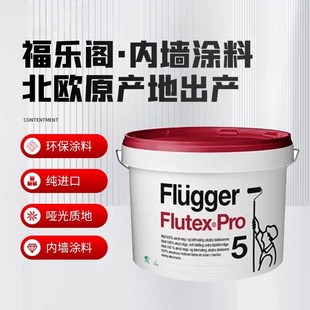 福乐阁Pro5 Pro7 Pro10 蛋壳光内墙乳胶漆室内涂料原装进口墙面漆