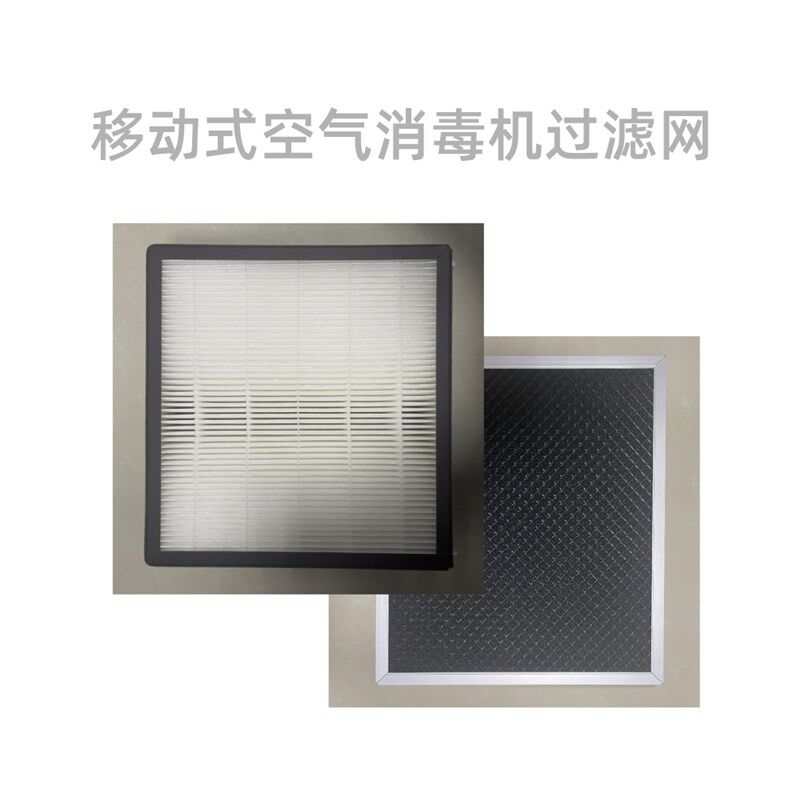 欣佳盟医用家用移动式空气消毒机空气净化器过滤棉过滤网过滤芯