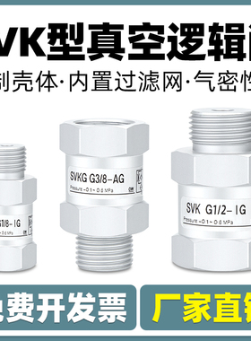 真空逻辑阀SVKG安全阀止回阀SVK-G1/8xG1/4/G3/8xG1/2-IG-AG吸盘