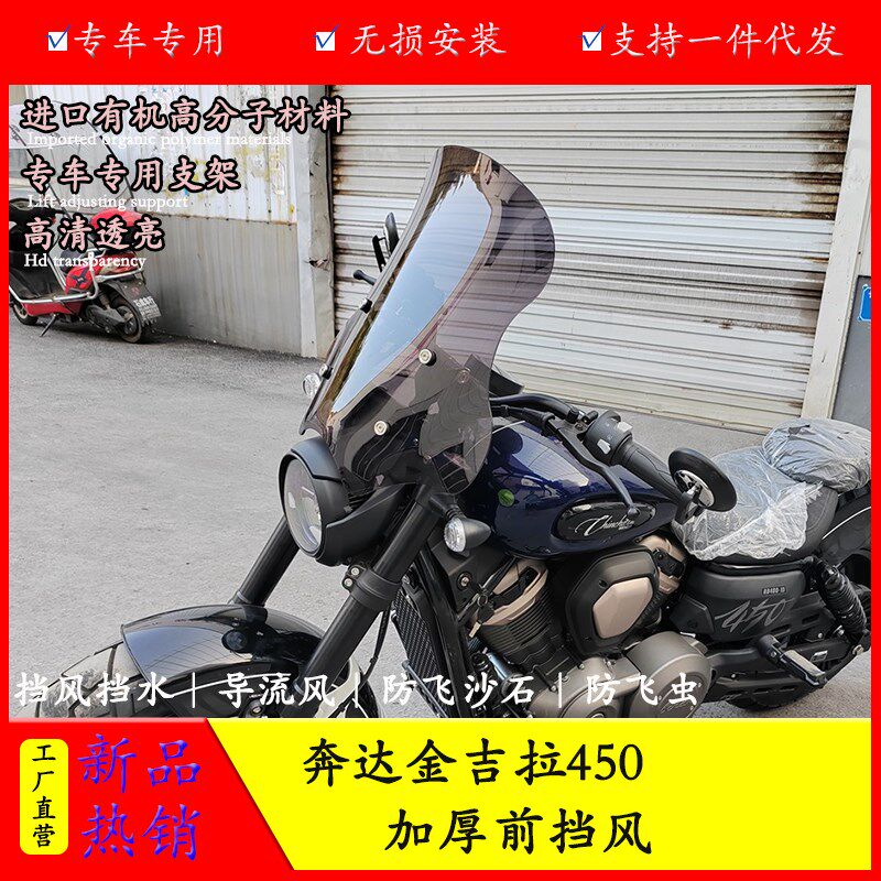 适用奔达金吉拉450前挡风板透明风挡防风玻璃改装护胸板防风罩