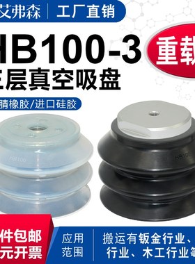 AFS艾弗森重载型三层真空吸盘HB100-3-S HB100-3-M10-N橡胶吸嘴