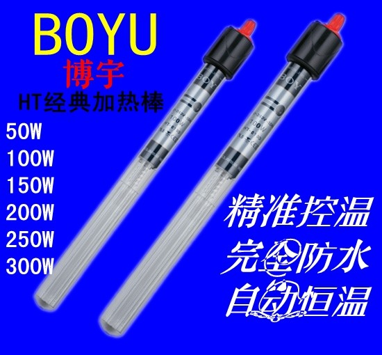 博宇 HT系列加热棒 鱼缸玻璃加温棒 水族箱自动恒温器 50-300W